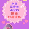 永烝 昂賽芙 AGOS 團購社群