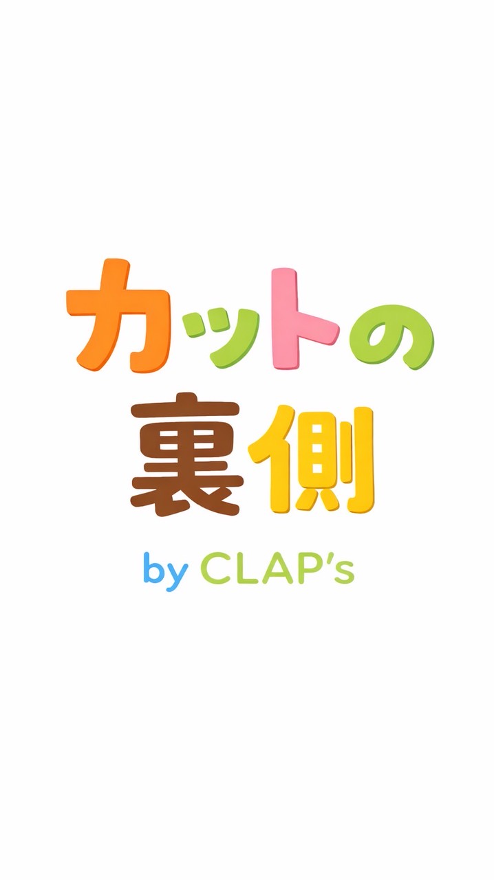 カットの裏側by CLAP's