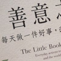 快樂的善意筆記
