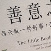 快樂的善意筆記