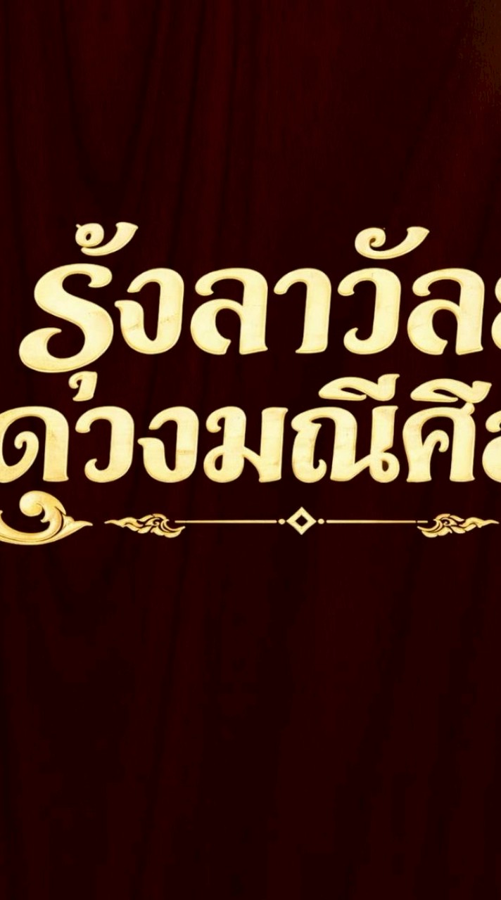 คณะรุ้งลาวัลย์💎ดวงมณีศิลป์