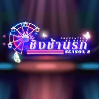 🎡ชิงช้านรก[official]