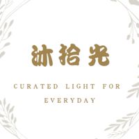 沐拾光生活選物