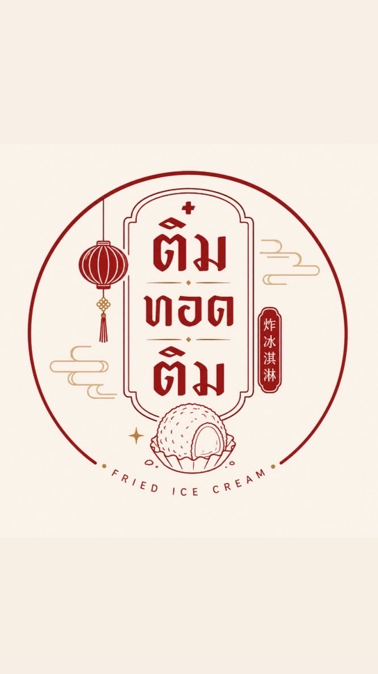 ติ๋มทอดติม 🏮