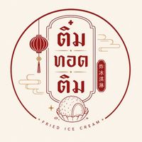 ติ๋มทอดติม 🏮