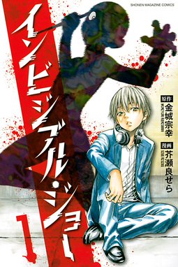 神様 キサマを殺したい 神様 キサマを殺したい 1 松橋犬輔 Line マンガ