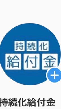持続化給付金サポート