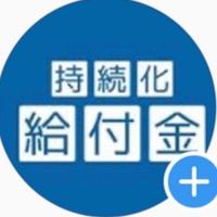持続化給付金サポート