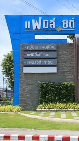 หมู่บ้านแฟมิลี่ซิตี้ทาว์น 6