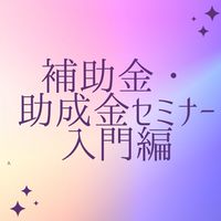 補助金・助成金受給マネーセミナー　入門編