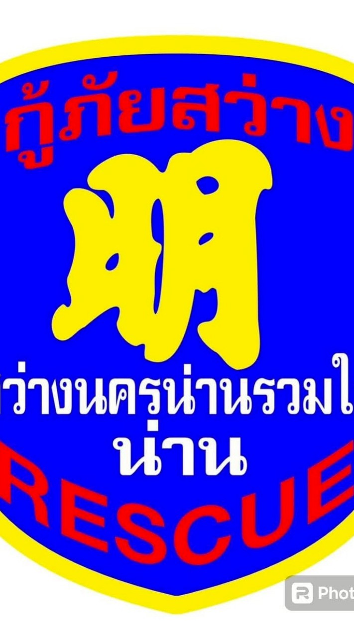 กลุ่มงานกู้ชีพ กู้ภัย อาสาสมัครสว่างนครน่านรวมใจ