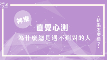 和萬年單身說掰掰～為什麼總是遇不到「對的人」呢？超准交際心測 看出你的單身潛在因素！