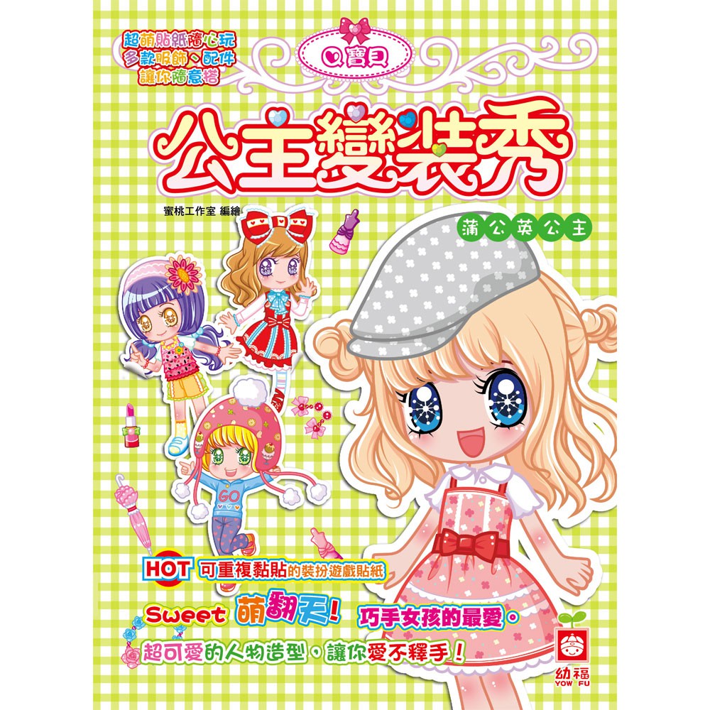 ■商品簡介超萌貼紙隨心玩，多款服飾、配件，讓你隨意搭​HOT 多張精緻唯美貼紙Sweet萌翻天！巧手女孩的最愛。超可愛的人物造型，讓你愛不釋手！鍛鍊小手，啟發思考，一起來加入夢幻公主的變裝秀吧！透過貼