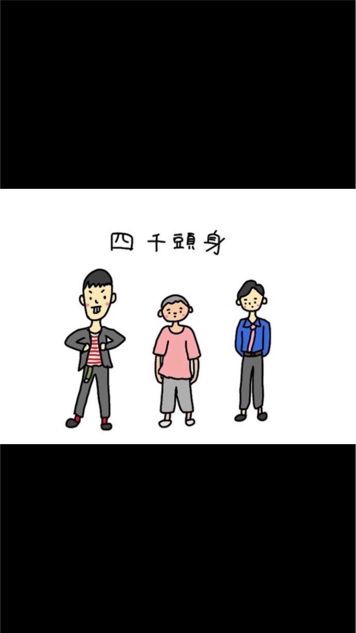 四千頭身さん好きな子おいで！