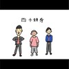 四千頭身さん好きな子おいで！