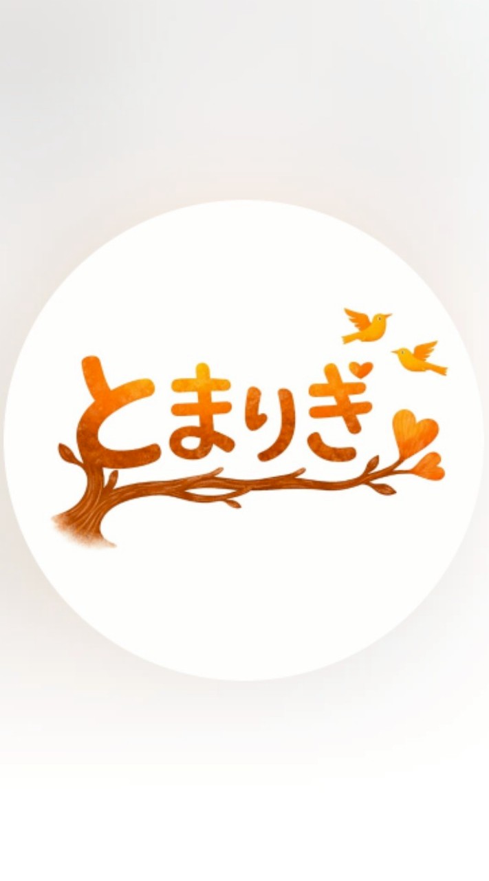 とまりぎ
