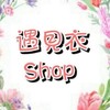 遇見衣Shop平價童裝（預購/現貨）