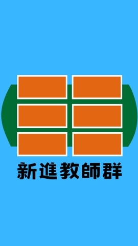 福豐國中新進教師群組