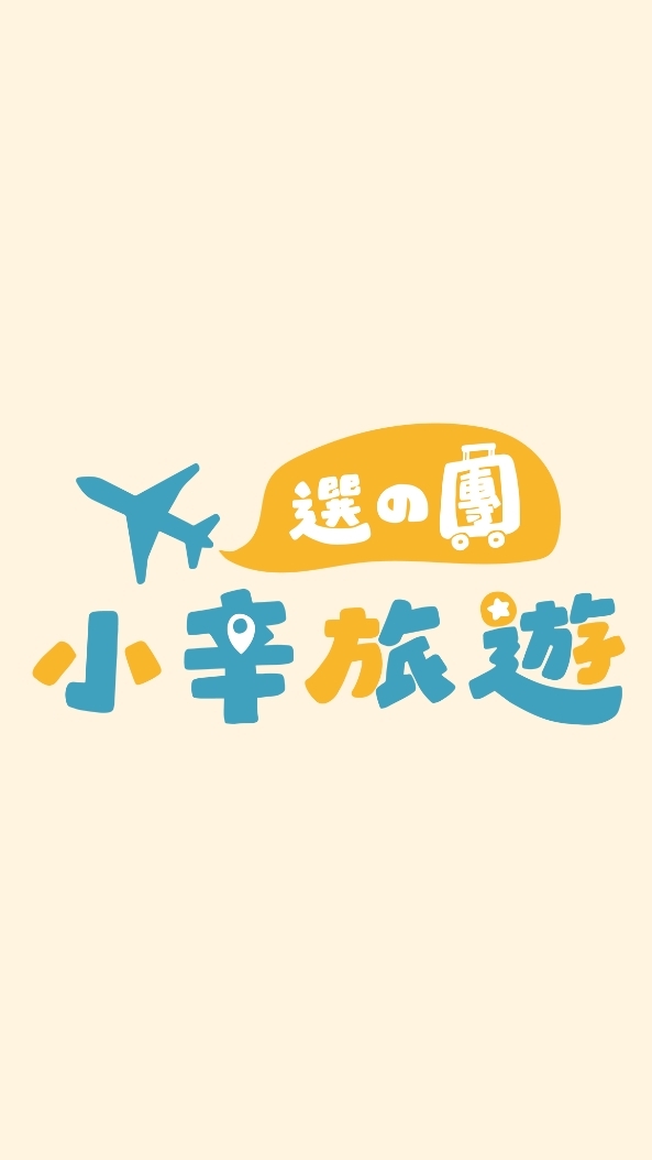 小辛旅遊~優質旅遊選團店【精心選團~世界各地國內外行程】