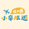 小辛旅遊~優質旅遊選團店【精心選團~世界各地國內外行程】