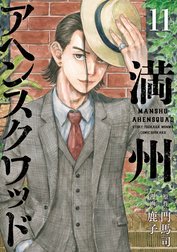 満州アヘンスクワッド 満州アヘンスクワッド （13）｜鹿子・門馬司 