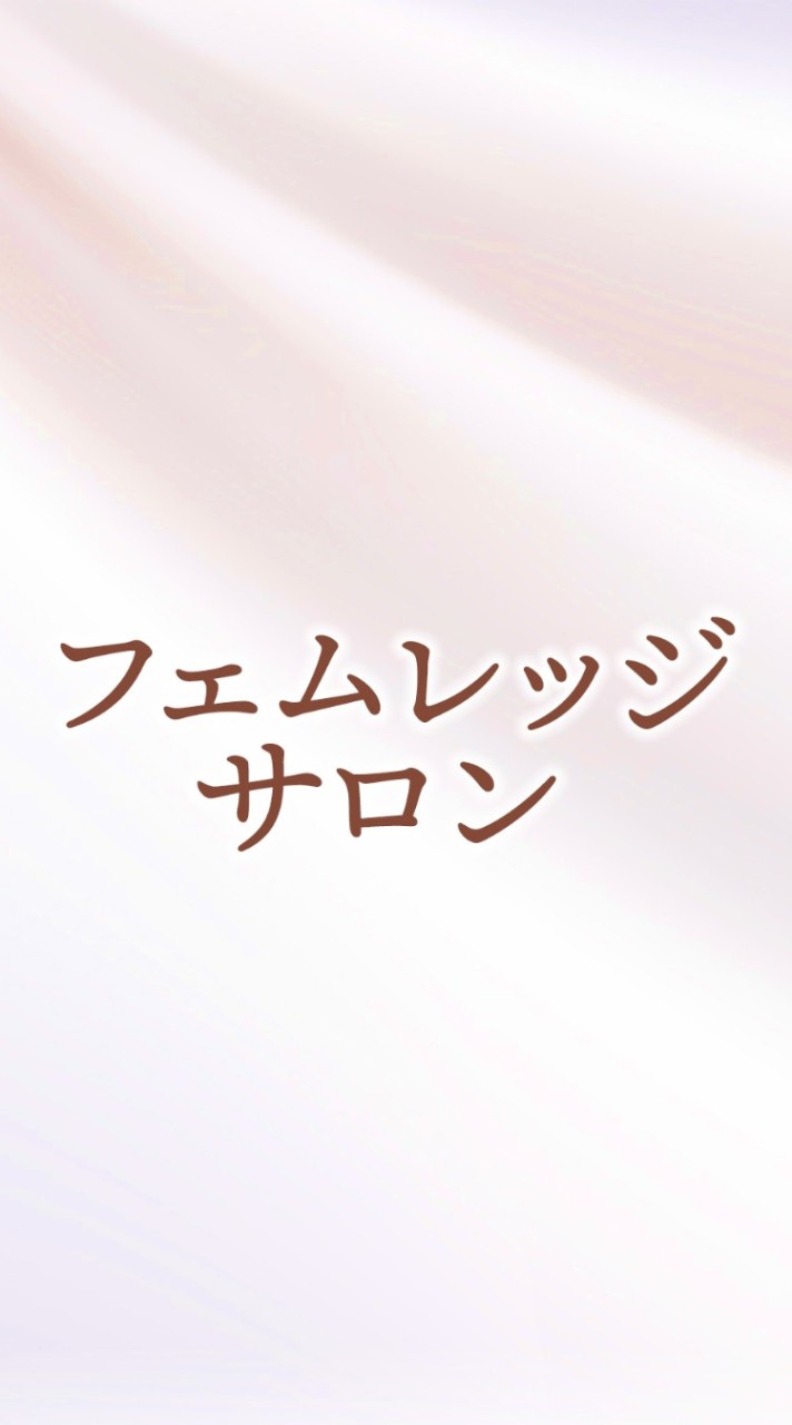 フェムレッジサロン