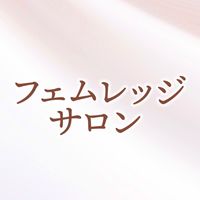フェムレッジサロン