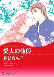 愛人の値段 （分冊版）
