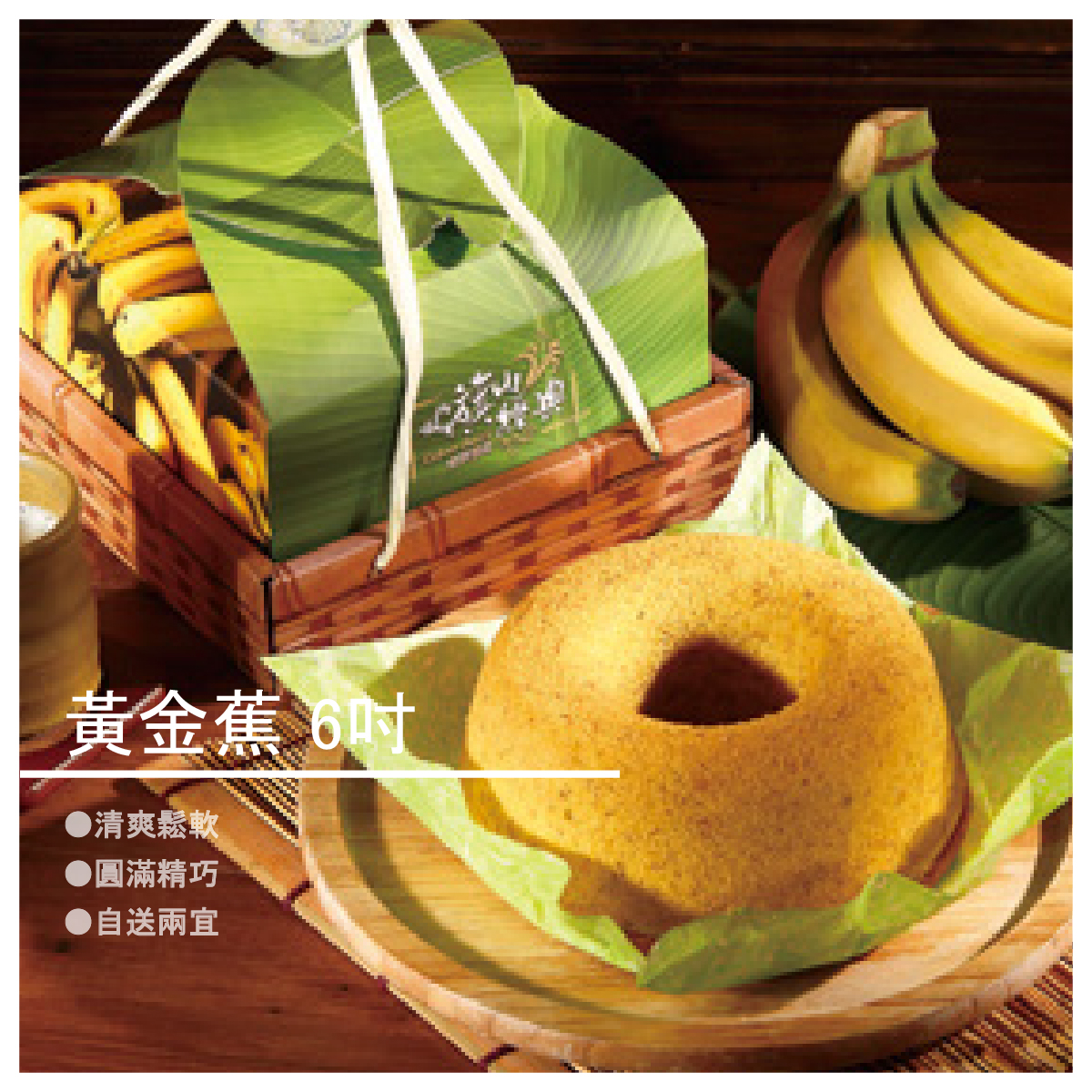 搭配下午茶更是絕配，大小朋友都幸福的合不攏嘴， 更是送禮的好選擇！！ 採用新鮮近熟透的香蕉為主要食材， 加上牛奶、麵粉等配方後，純手工天天新鮮出爐， 撲鼻而來的是清新的香蕉香味， 以符合現代人多變的味