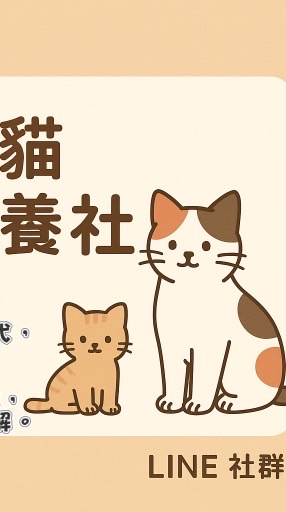 愛的延續・自家繁殖與認養