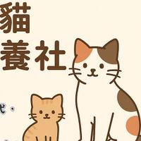 愛的延續・自家繁殖與認養
