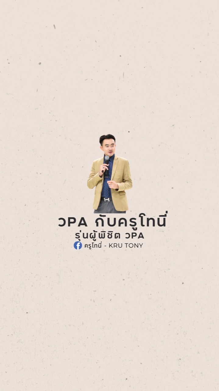 วPA กับครูโทนี่ "รุ่นผู้พิชิต วPA"