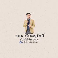 วPA กับครูโทนี่ "รุ่นผู้พิชิต วPA"