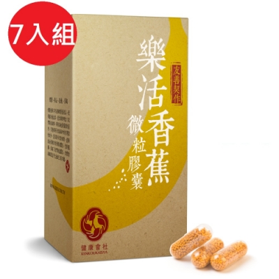 健康會社-香蕉微粒膠囊7入(60顆/盒)