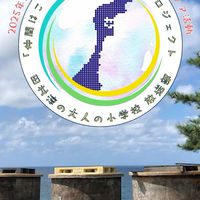 能登訪問プロジェクト 交流会＆ボランティア活動