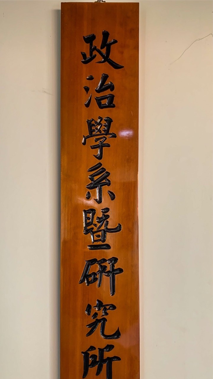 中正政治碩專班聯誼會