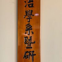 中正政治碩專班聯誼會
