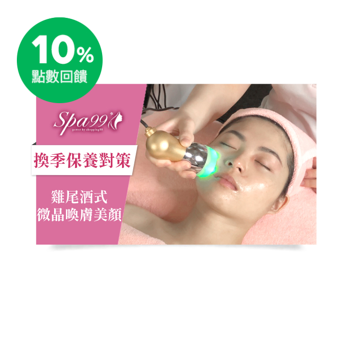 Spa99精選課程內容：(共約110分鐘) 1.全身洗滌淨化放鬆(精油茶樹/薰衣草二擇一)→2.全身青松角質代謝(精油茶樹/薰衣草二擇一)→3.高純香氛醒覺→4.潔顏淨膚→5.高純香乳芳療噴霧6.雞尾