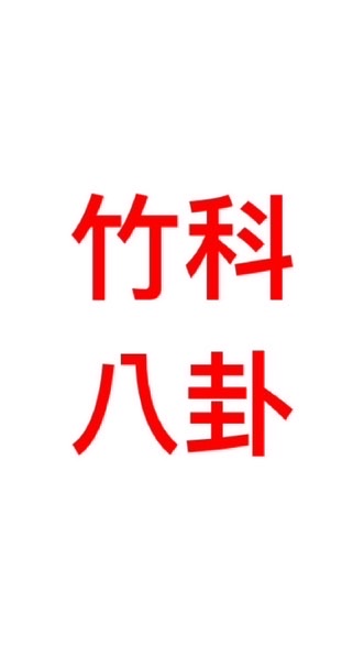 竹科八卦爆料