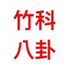 竹科八卦爆料