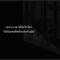 เสพเพลงเศร้า