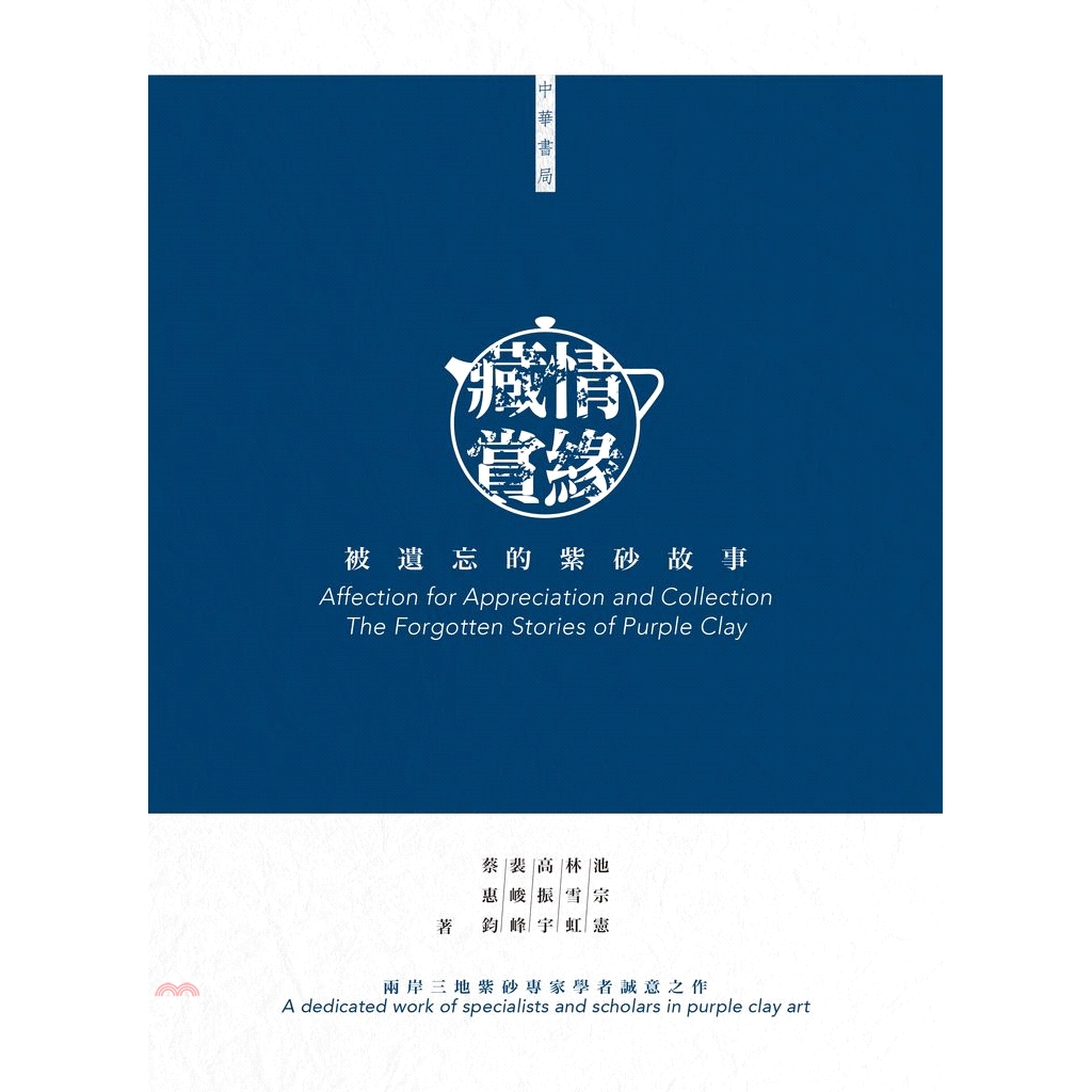 [79折]《香港中華書局》藏情賞緣：被遺忘的紫砂故事（中英對照）/池宗憲、林雪虹、高振宇、裴峻峰、蔡惠鈞 著
