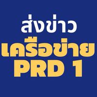 ส่งข่าวเครือข่าย PRD1