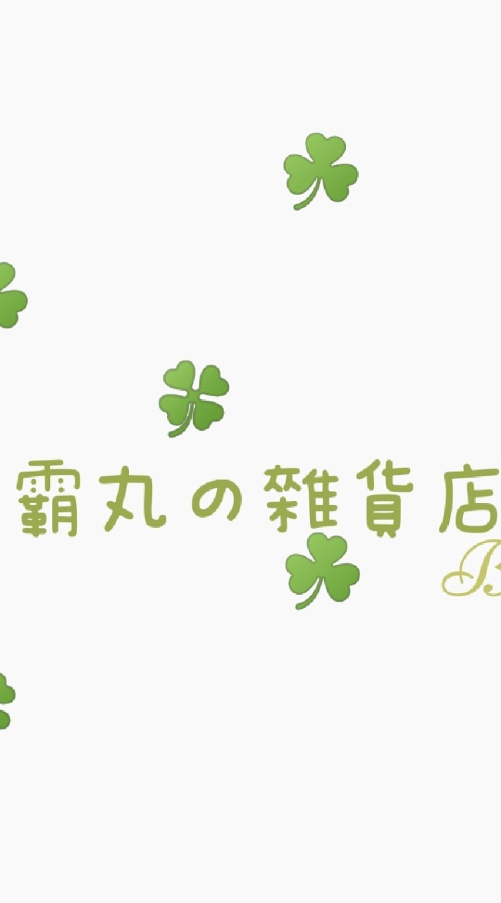 霸丸生活用品店鋪批發群👉❤️👈