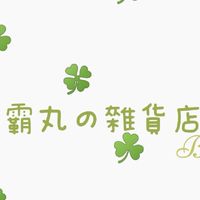 霸丸生活用品店鋪批發群👉❤️👈