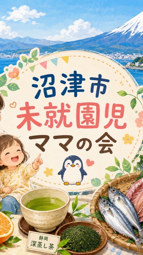 沼津 未就園児ママの会🐧