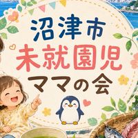 沼津 未就園児ママの会🐧