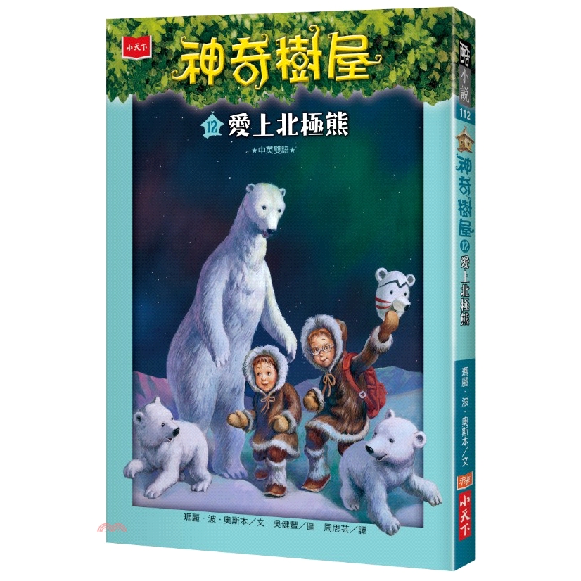 系列：酷小說系列定價：280元ISBN13：9789864797080替代書名：MAGIC TREE HOUSE® #12: POLAR BEARS PAST BEDTIME出版社：小天下作者：瑪麗‧