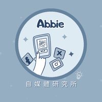 A.B ꔛ自媒體研究所♡