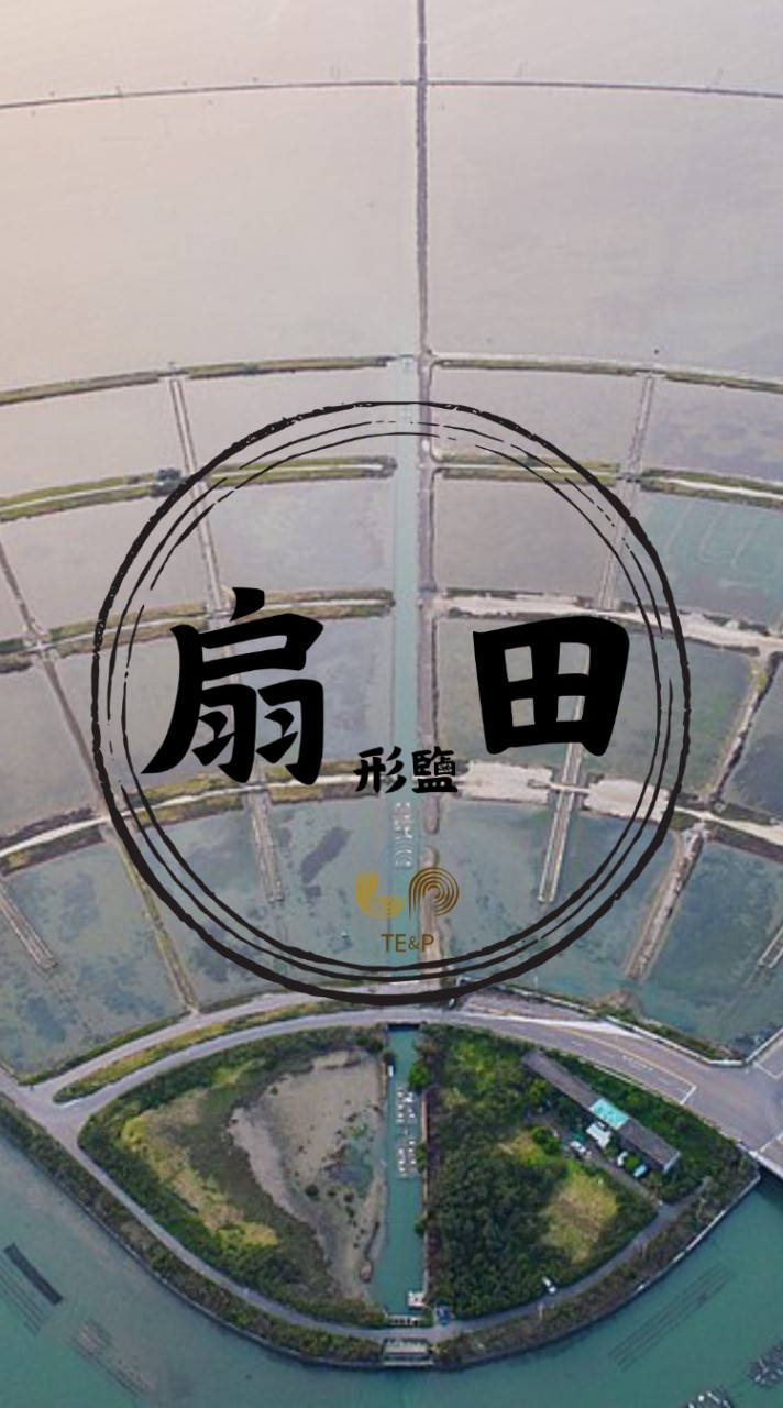 扇形鹽田~永續共好